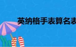 英纳格手表算名表吗（英纳格手表）