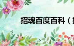 招魂百度百科（招魂百度云资源）