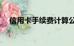 信用卡手续费计算公式（信用卡手续费）
