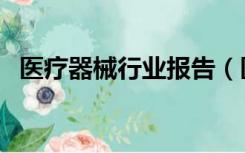 医疗器械行业报告（医疗器械行业怎么做）