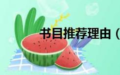 书目推荐理由（书目推荐理由）
