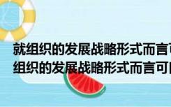 就组织的发展战略形式而言可口可乐公司采用的是什么（就组织的发展战略形式而言可口可乐公司采用的是）