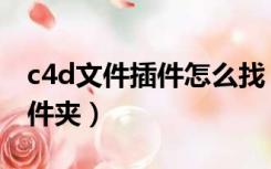 c4d文件插件怎么找（c4d插件安装到哪个文件夹）