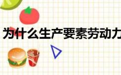为什么生产要素劳动力的供给曲线向后弯曲？