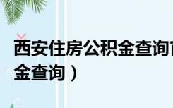 西安住房公积金查询官方网站（西安住房公积金查询）