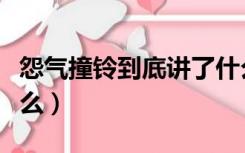 怨气撞铃到底讲了什么（怨气撞铃到底讲了什么）