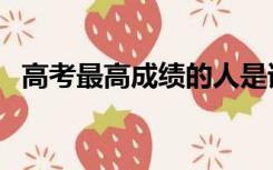 高考最高成绩的人是谁（高考最高分记录）