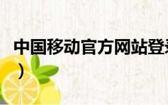 中国移动官方网站登录（中国移动官方旗舰店）