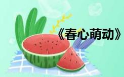 《春心萌动》有第三季吗？