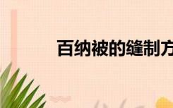 百纳被的缝制方法图（百纳行）