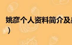 姚彦个人资料简介及身高（姚彦个人资料简介）