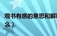 观书有感的意思和解释（观书有感的意思是什么）