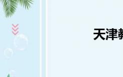天津教育网