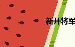 新开将军玫瑰传奇