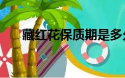 藏红花保质期是多久（藏红花保质期）