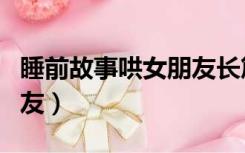 睡前故事哄女朋友长篇童话（睡前故事哄女朋友）