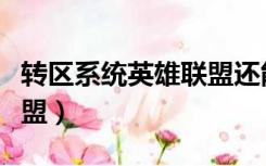 转区系统英雄联盟还能玩吗（转区系统英雄联盟）
