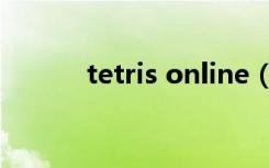 tetris online（tetris online）