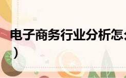 电子商务行业分析怎么写（电子商务行业分析）