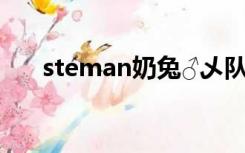 steman奶兔♂乄队长（steman下载）