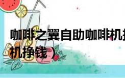 咖啡之翼自助咖啡机投放（咖啡之翼自助咖啡机挣钱）