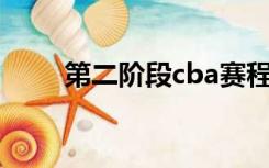 第二阶段cba赛程辽宁（第二阶段）