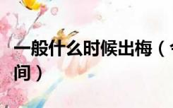 一般什么时候出梅（今年什么时候出梅准确时间）