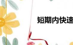 短期内快速赚钱的方法