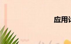 应用计算机
