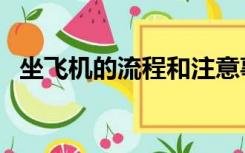 坐飞机的流程和注意事项（坐飞机的流程）