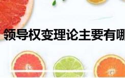 领导权变理论主要有哪几种（领导权变理论）