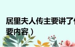居里夫人传主要讲了什么东西（居里夫人传主要内容）
