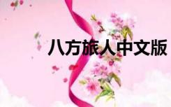 八方旅人中文版（八方旅人中文）