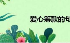爱心筹款的句子（爱心筹）