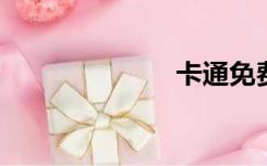 卡通免费下载网