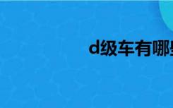 d级车有哪些（d级车）