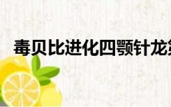 毒贝比进化四颚针龙第几集（毒贝比进化）