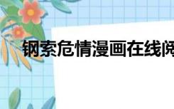钢索危情漫画在线阅读（钢索危情漫画）