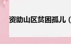 资助山区贫困孤儿（资助山区贫困儿童）