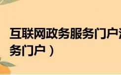 互联网政务服务门户注册协议（互联网政务服务门户）