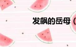 发飙的岳母（发飙的意思）