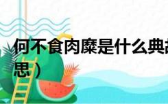 何不食肉糜是什么典故（何不食肉糜是什么意思）