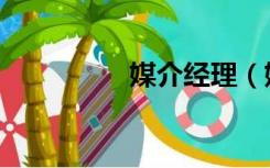 媒介经理（媒介匣靠谱）