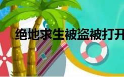 绝地求生被盗被打开被永远封存怎么办？
