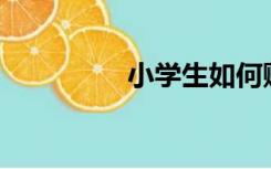 小学生如何赚钱买手机？