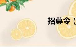 招募令（招募令）