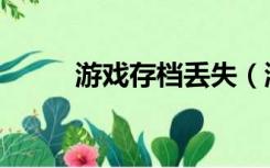 游戏存档丢失（游戏存档目录在）