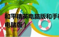 和平精英电脑版和手机能一起玩吗（和平精英电脑版）