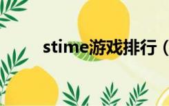 stime游戏排行（stime游戏官网）