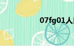 07fg01人民防空图集